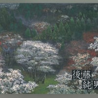 後藤 純男、幽境妙音、限定580部 大判画集画、新品額・額装付 2025年最新】後藤純男(Goto Sumio)の絵画一覧 - Yahoo!オークション