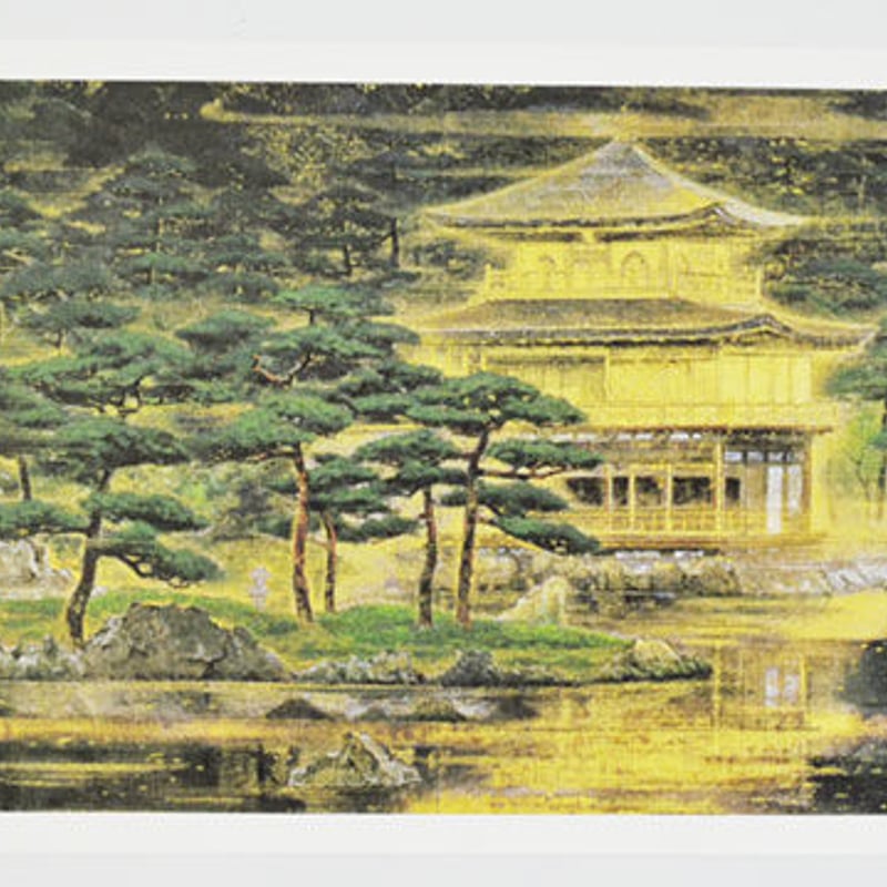 後藤純男『鹿苑寺庭園』ファインピグメントスクリーン 大作 証明シール