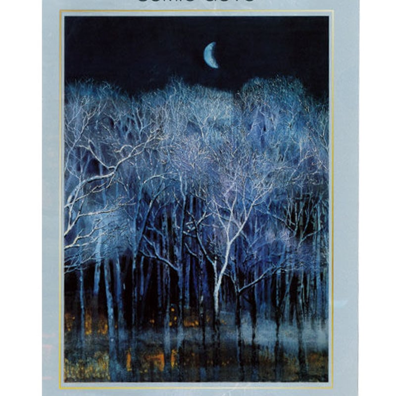 後藤純男 月 後藤純男、【滔々月の三峡】、希少画集より、状態良好