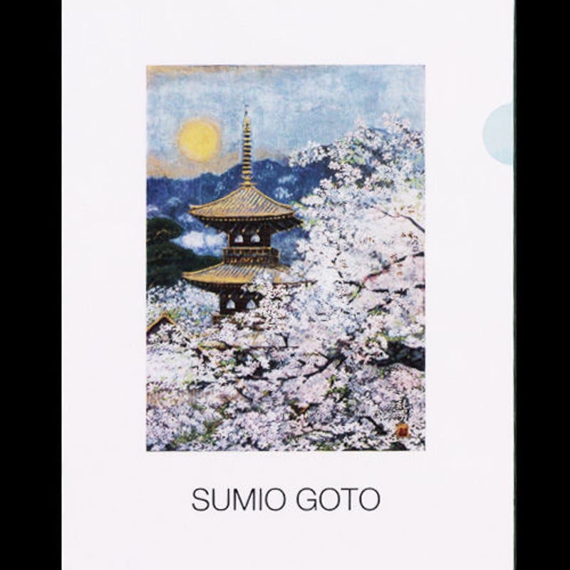 クリアファイル A6 [盛春塔映] | 後藤純男美術館