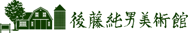 後藤純男美術館