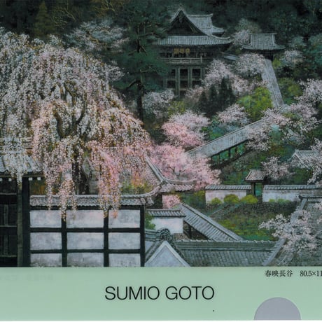 後藤 純男、当麻の春、限定580部 大判画集画、高級額装付 後藤純男 (ごとうすみお)Sumio Goto | 棟方志功作品の取扱・美術