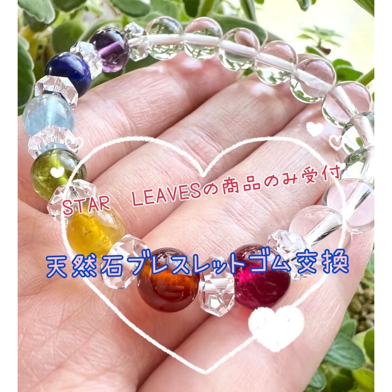 天然石ブレスレット(STAR LEAVES商品)ゴム交換 | STAR LEAVES
