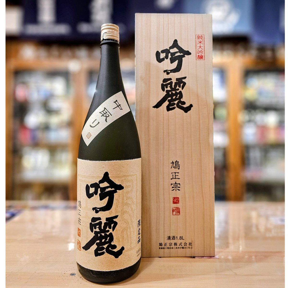 鳩正宗 吟麗 中取り 日本酒 fit=scale-down,w=1200