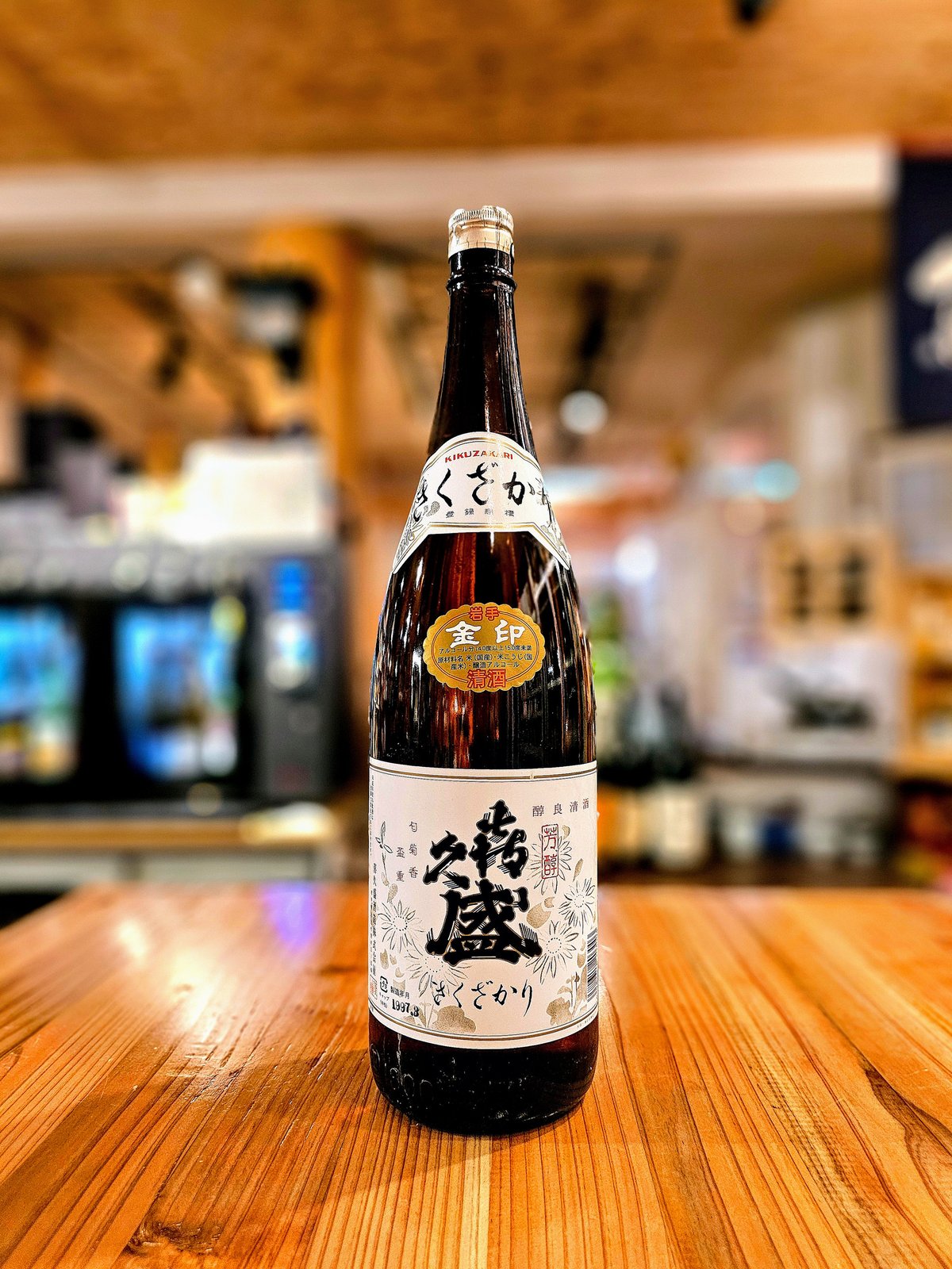 ★希少古酒★　まとめ売り 喜久盛 金印 古酒 1997瓶詰め(26歳) 1800ml / 喜久盛酒造(岩手県) | 楽