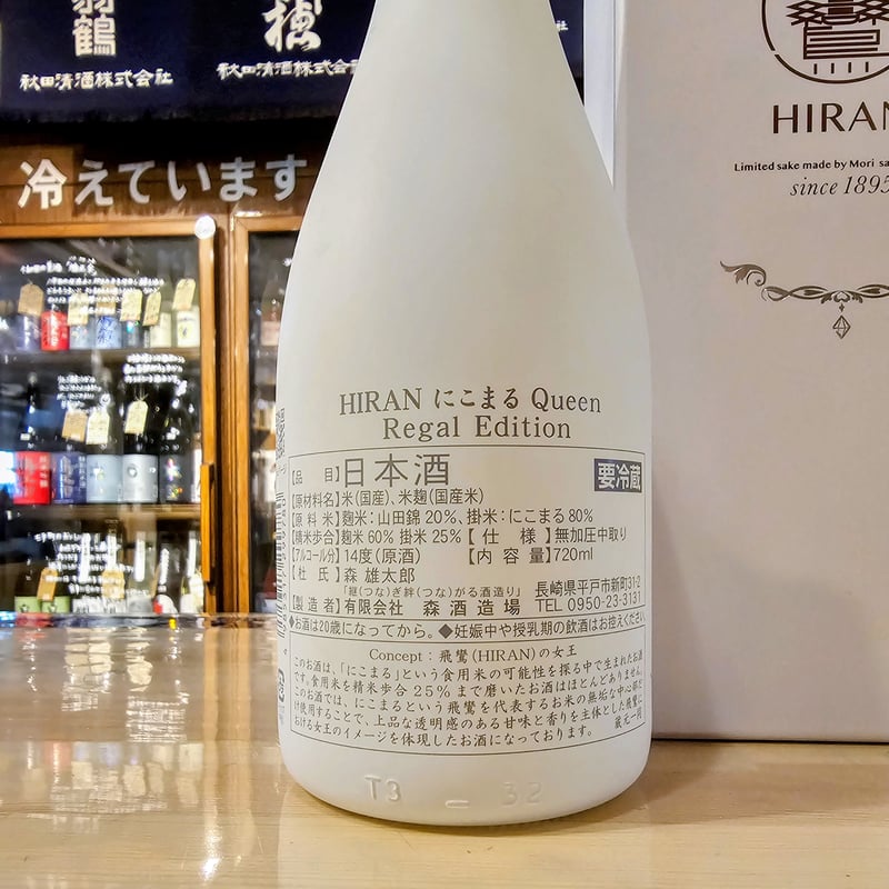 飛鸞（ひらん） にこまる Queen Regal Edition 火入れ 720ml | 遠田