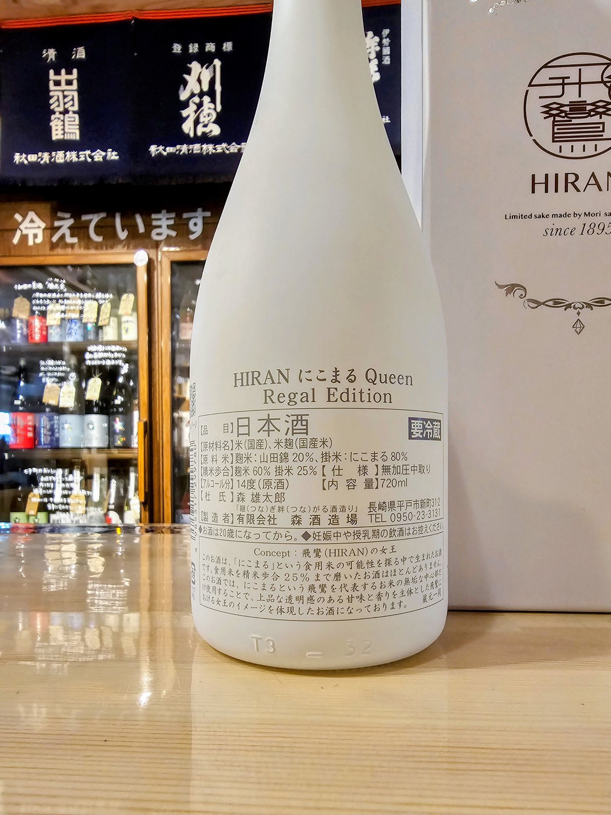 飛鸞（ひらん） にこまる Queen Regal Edition 火入れ 720ml | 遠田