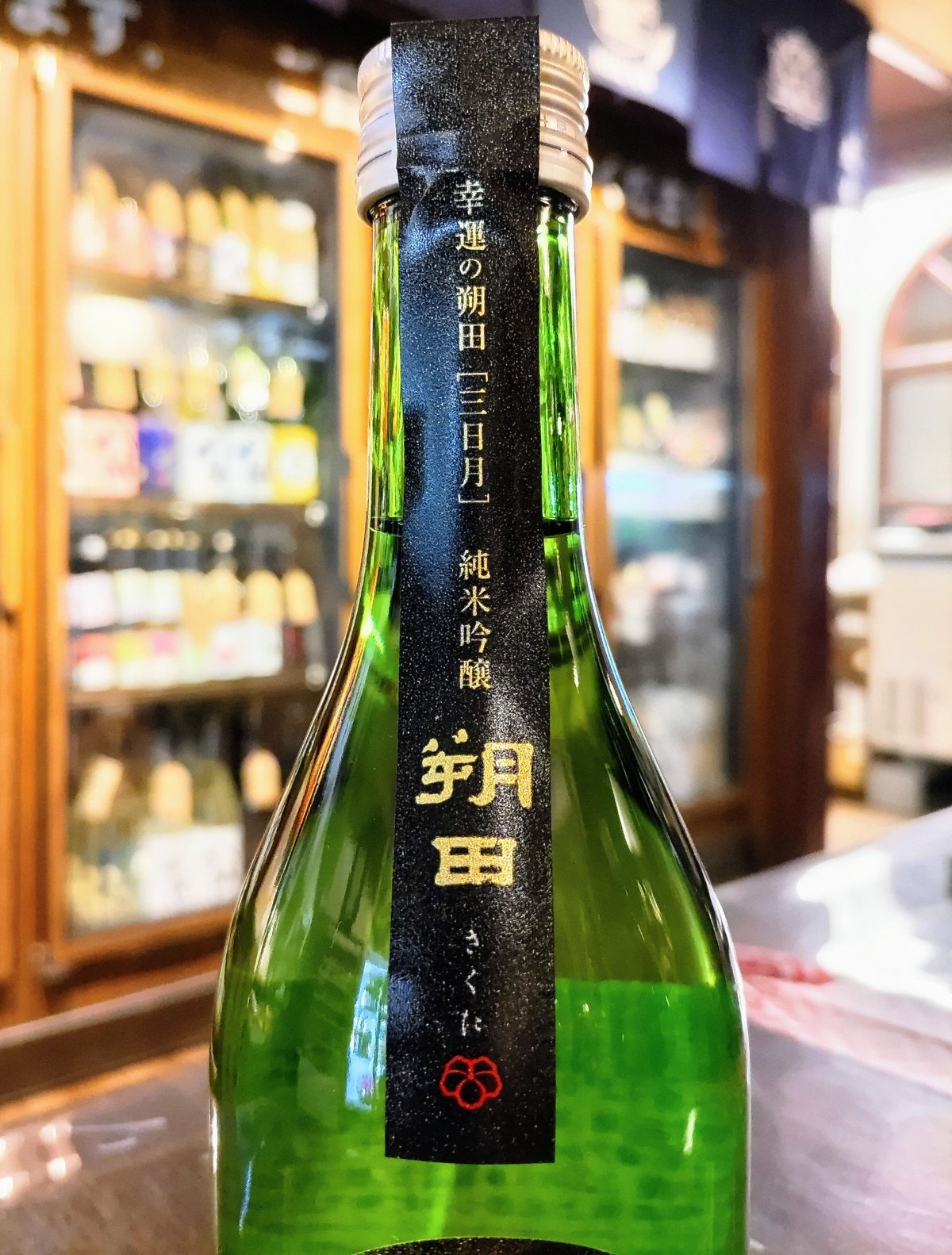 幸運の朔田 【三日月】純米吟醸 300ml / 盛田庄兵衛（青森県七戸町