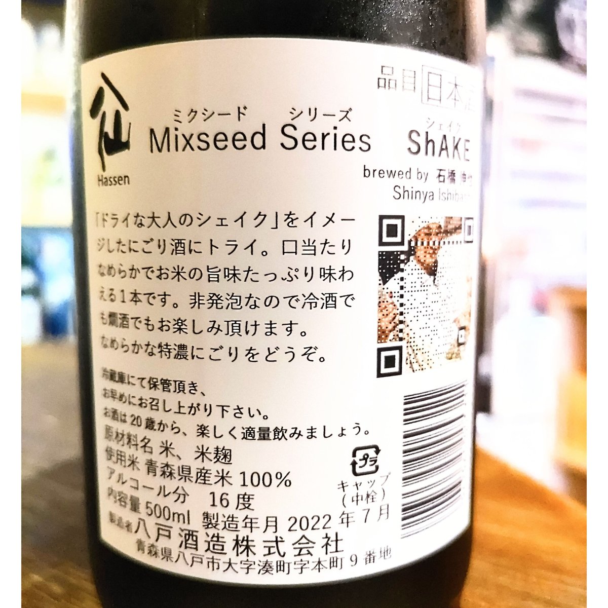 Mixseed Series ShAKE 500ml/八戸酒造（青森県八戸市） | 遠田酒店