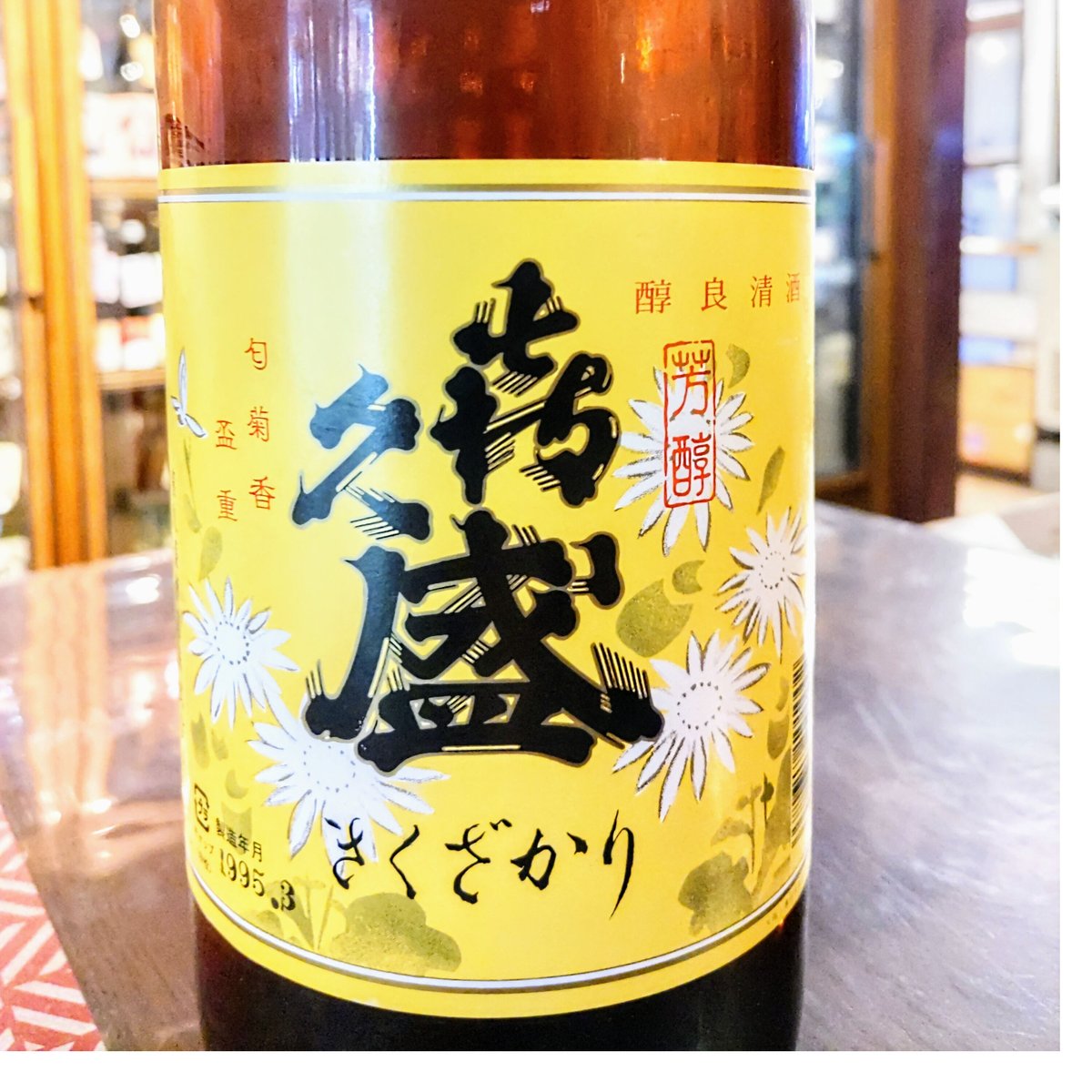 喜久盛 古酒 1995瓶詰め(27歳) 1800ml / 喜久盛酒造(岩手県) | 楽しい酒