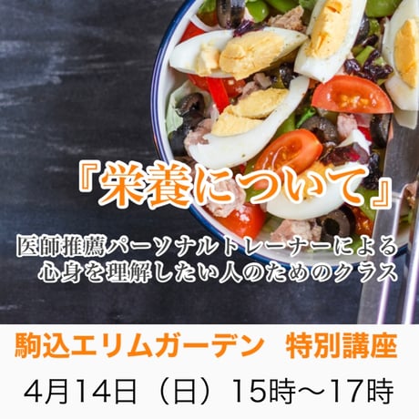 心身を理解したい人のためのクラス【栄養について】