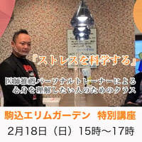 心身を理解したい人のためのクラス【ストレスを科学する】