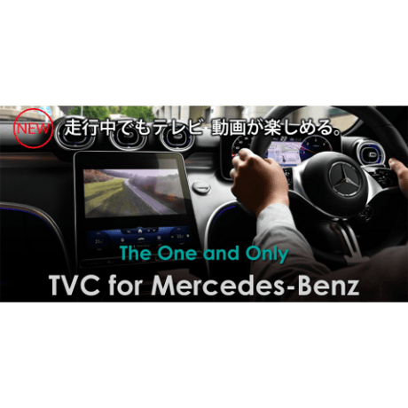 Mercedes-Benz 最新インフォテインメントシステム MBUX NTG7専用設計 TV＆NAVIキャンセラーCO-DEV3-MB02+