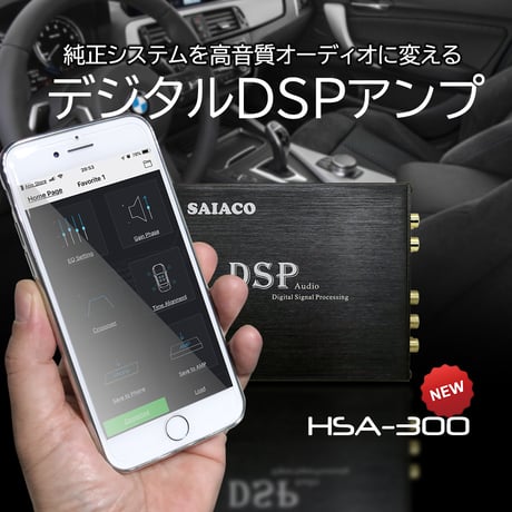 小型・高音質 6ch-DSP/4chパワーアンプ SAIACO HSA-300
