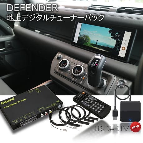 ランドローバー・ディフェンダー用「地デジチューナーパーフェクトキット」TR-DFDTV