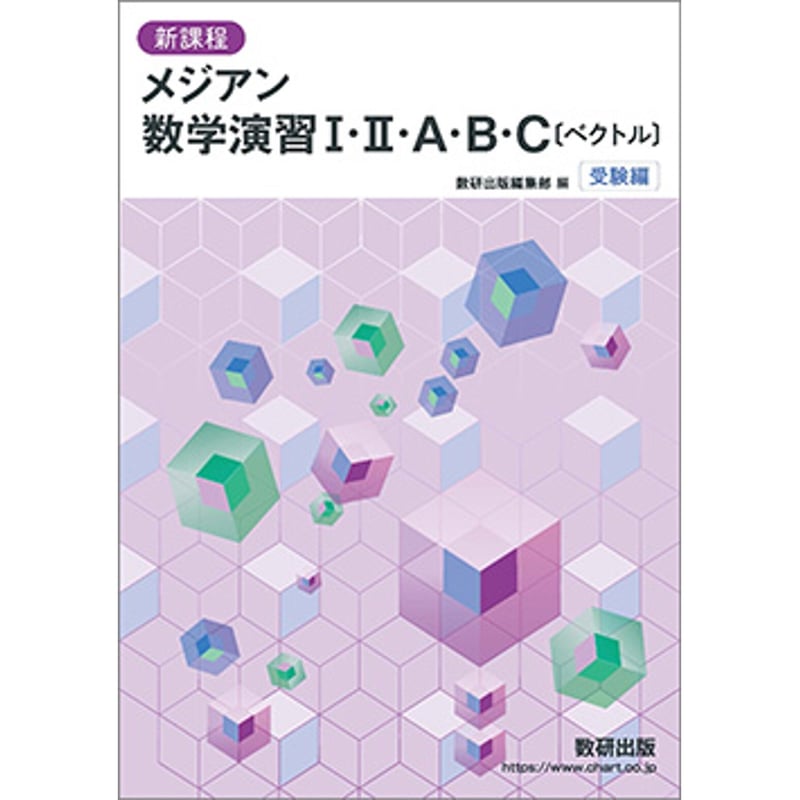 新課程スタンダード数学演習１・２・Ａ・Ｂ・Ｃ〔ベクトル〕受験編解答編 ２０２４/数研出版/数研出版編集部（単行本） 新課程 2024 スタンダード数学演習I・II・A・B・C〔ベクトル
