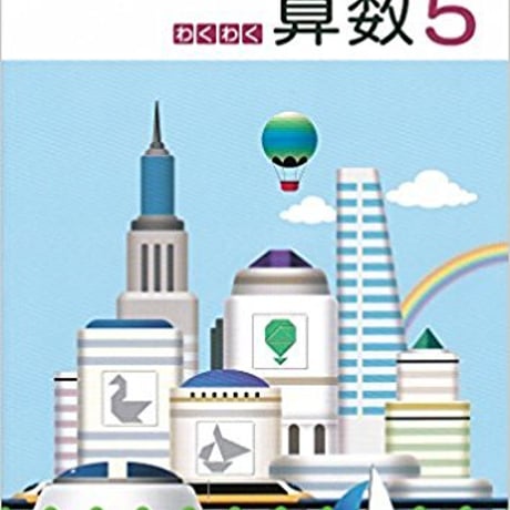 啓林館　わくわく　算数5　［教番：算数538］　新品　ISBN　9784402077655　c001-996-008-textbook
