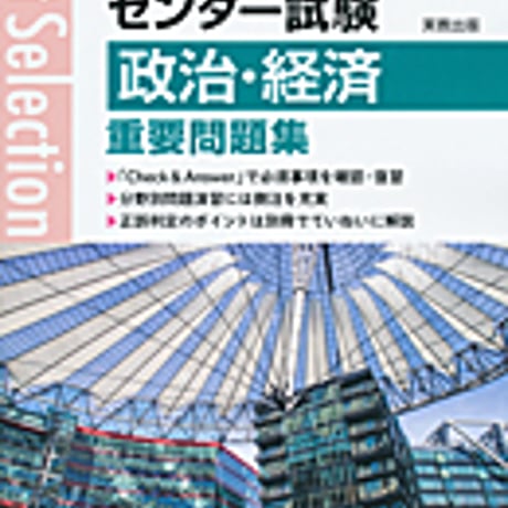 実教出版　2019年入試　ベストセレクション　センター試験　政治・経済重要問題集　問題集本体と別冊解答つき　新品完全セット　ISBN　9784407343830　c004-234-001-mk
