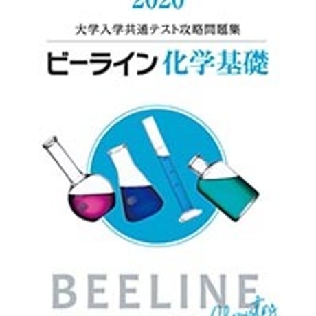 第一学習社　2020　ビーライン化学基礎　問題集本体のみ　別冊解答なし　新品　ISBN　9784804046938　c005-405-001-m-lo