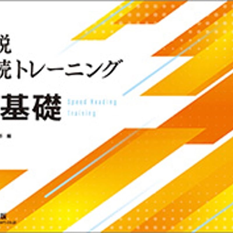 数研出版 小説速読トレーニング基礎 新品 問題集本体のみ 別冊