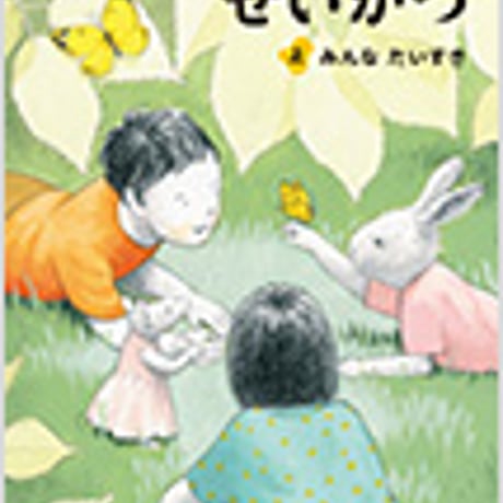 光村図書　小学教科書　せいかつ　上　みんな　だいすき　［教番：生活141］　新品　ISBN　9784895287227　c002-708-001-textbook-lo