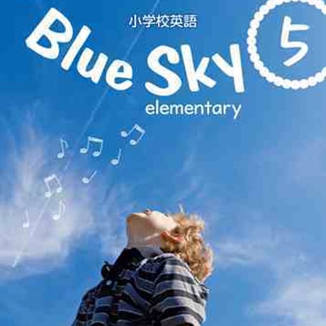 啓林館　令和2年度　小学教科書　Blue Sky elementary　5　［教番：英語508］　新品　ISBN　9784402009953　005-786-001-textbook