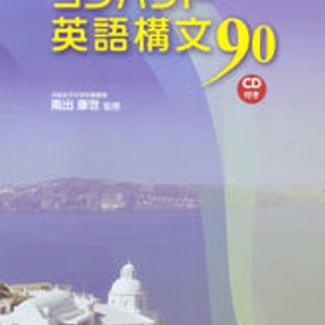 数研出版　五訂版　コンパクト英語構文90　問題集本体のみ　別冊解答なし　新品　ISBN　9784410113338　c001-328-001-m