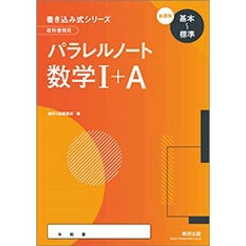 数研出版 新課程 書き込み式シリーズ【基本～標準】 教科書傍用