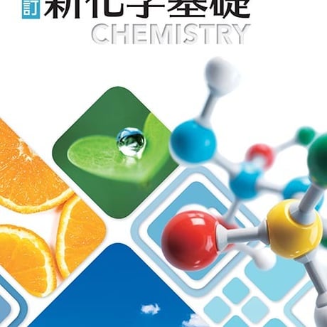 第一学習社　高等学校　改訂　新化学基礎　［教番：化基322］　新品　ISBN　9784804008929　s001-882-001-textbook