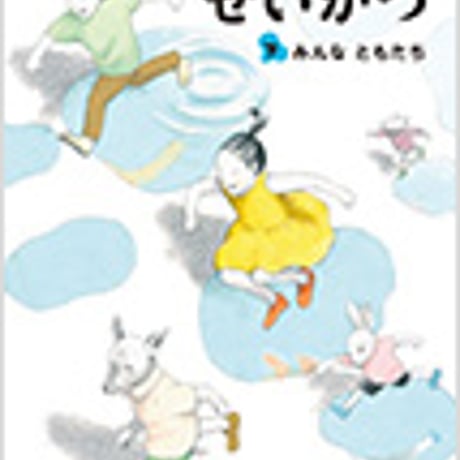光村図書　小学教科書　せいかつ　下　みんな　ともだち　［教番：生活142］　新品　ISBN　9784895287234　c002-709-001-textbook-lo