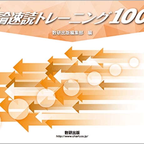 数研出版　改訂版　評論速読トレーニング1000　冊子タイプ　問題集本体のみ　別冊解答なし　新品　ISBN　9784410333927　c003-549-002-m-lo