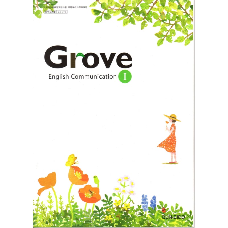 文英堂 高校教科書 Grove English Communication I ［教番：C