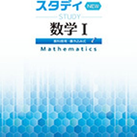 第一学習社　スタディ数学 I　ＮEW　問題集本体のみ　別冊解答なし　新品　ISBN　9784804026091　s001-092-002-m
