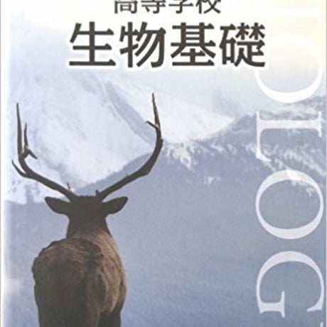 第一学習社　高等学校　生物基礎　［教番：生基308］　新品　ISBN　9784804006222　s001-890-001-textbook