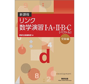 数研出版 新課程 リンク数学演習I・A+II・B・C〔ベクトル 数研出版 新課程 リンク数学演習I・A+II・B・C〔ベクトル
