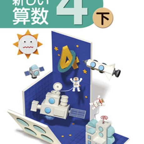 東京書籍　小学教科書　新編　新しい算数　4下　［教番：算数432］　新品　ISBN　9784487113545　c002-058-008-textbook-lo