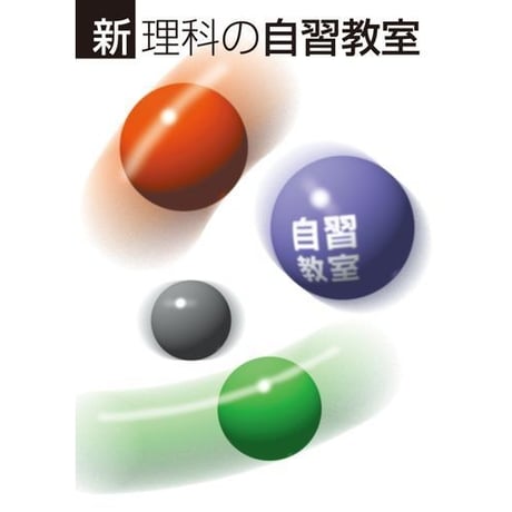 正進社　新自習教室　国語，数学，理科，社会，英語　2025年度版　新品完全セット