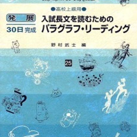 日栄社　発展30日完成 [25] 入試長文を読むためのパラグラフ・リーディング（高校上級用）　問題集本体と別冊解答つき　新品完全セット　9784816811258　c004-893-001-mk