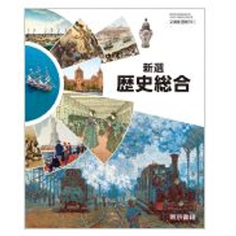 【昭和レトロ】東京　上野の五百年　歴史的教科書 東京書籍 高校教科書 新選歴史総合 ［教番：歴総701］ 新品 ISBN