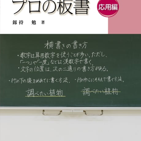 教育出版　プロの板書　応用編　新品　ISBN　9784316804392　c002-125-001-mo