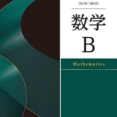 第一学習社　高校教科書　数学B　［教番：数B330］　新品　ISBN　9784804009162　s002-794-001-textbook