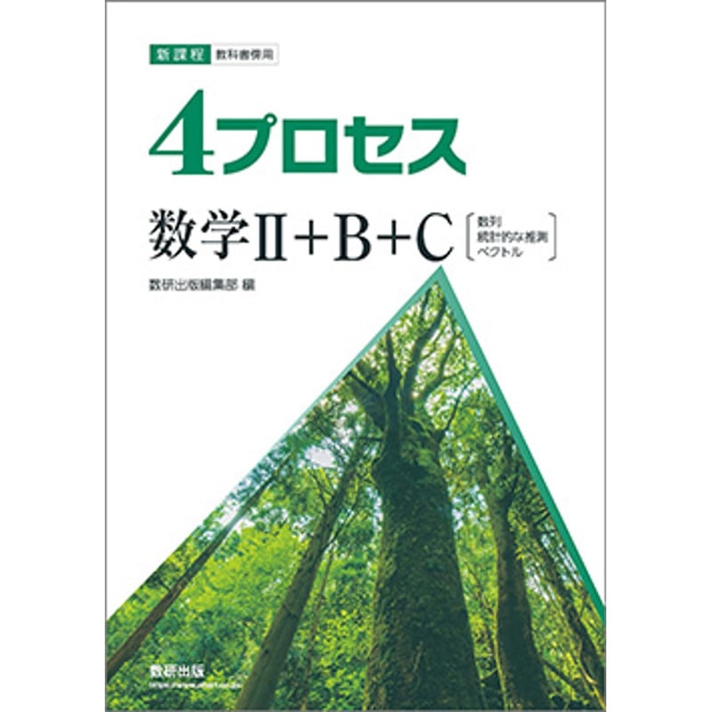 数研出版 新課程 教科書傍用 4プロセス 数学II+B+C 〔数列,統計 数研出版 新課程 教科書傍用 4プロセス 数学II+B+C 〔数列,統計