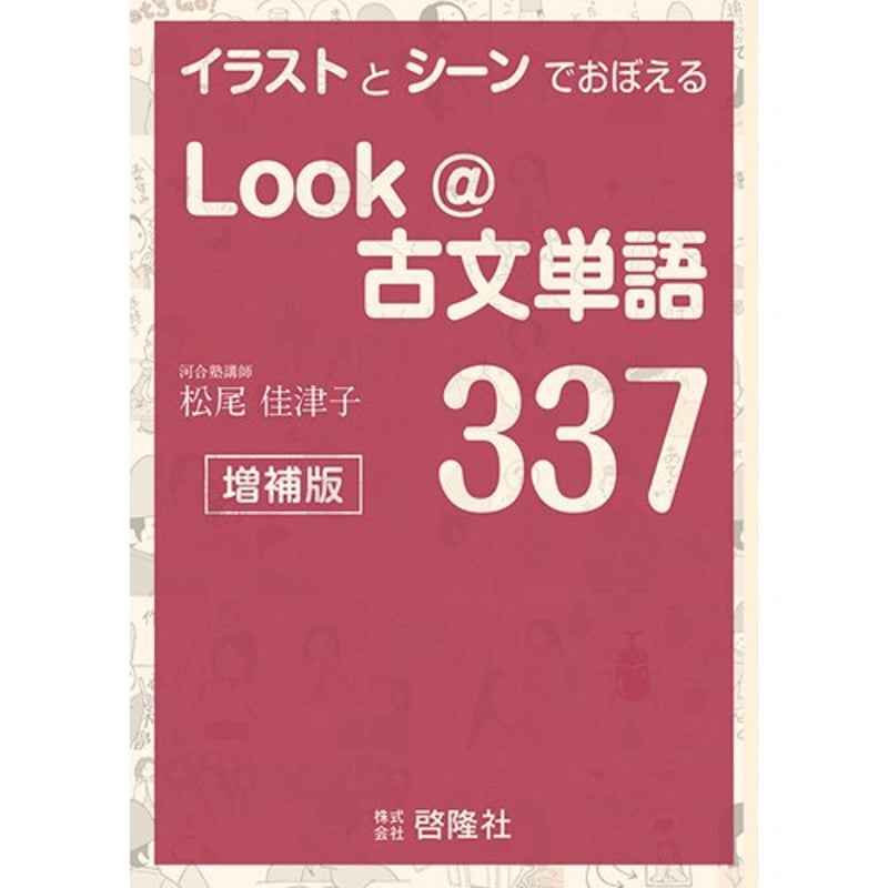 啓隆社 イラストとシーンでおぼえる Look＠古文単語337 増補版