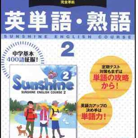 開隆堂　サンシャイン　英単語・英熟語　2年　新品　ISBN　9784304041020　c004-812-002-mo
