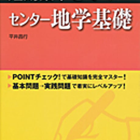 実教出版　10日あればいい　2019大学入試　短期集中ゼミ　センター地学基礎　問題集本体と別冊解答つき　新品完全セット　ISBN　9784407343892　c003-710-001-mk