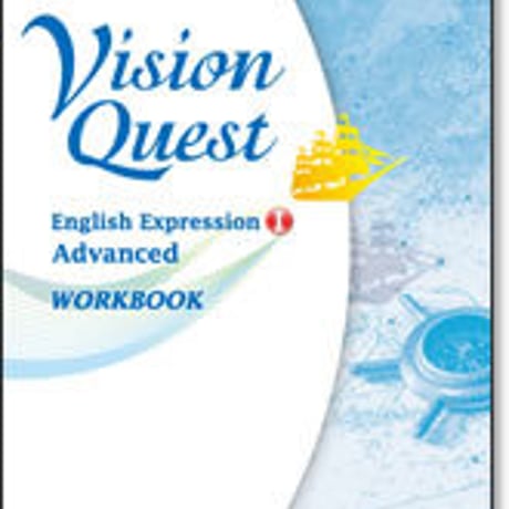 啓林館　Vision Quest 英語表現 I Advanced　ワークブック　問題集本体のみ　別冊解答なし　新品　ISBN　9784402222246　c001-151-004-m