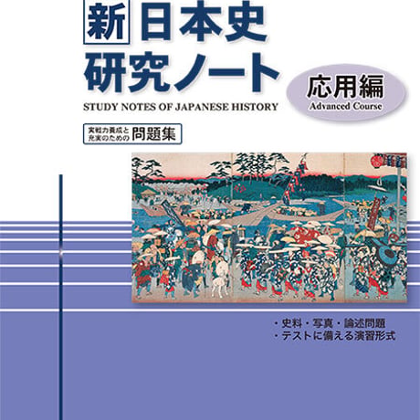啓隆社　新日本史研究ノート（応用編）　2020年度版　問題集本体のみ　別冊解答なし　新品　ISBN　9784861165665　004-093-001-m-lo