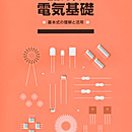実教出版　基礎から学ぶ　電気基礎―基本式の理解と活用―　新品　ISBN　9784407336009　c001-435-011-mo