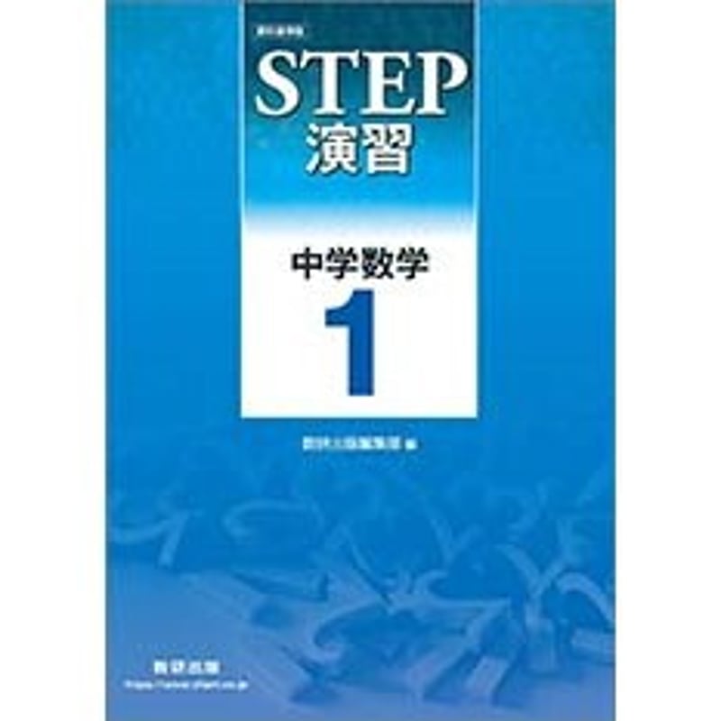 改訂版　教科書準拠　STEP演習 中学数学1　数研出版　別冊解答編付属 改訂版 教科書準拠 STEP演習 中学数学1｜チャート式の数研出版