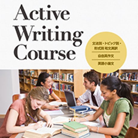 第一学習社　able Active Writing Course　問題集本体のみ　別冊解答なし　新品　ISBN　9784804016665　s004-976-001-m